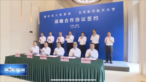 重慶市與北京航空航天大學簽署戰略合作協議| 我司...