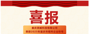 喜報(bào)！重慶測威科技有限公司榮獲2025年重慶市瞪羚...